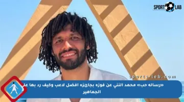 «رسالة حب» محمد النني عن فوزه بجائزة أفضل لاعب وكيف رد بها على الجماهير